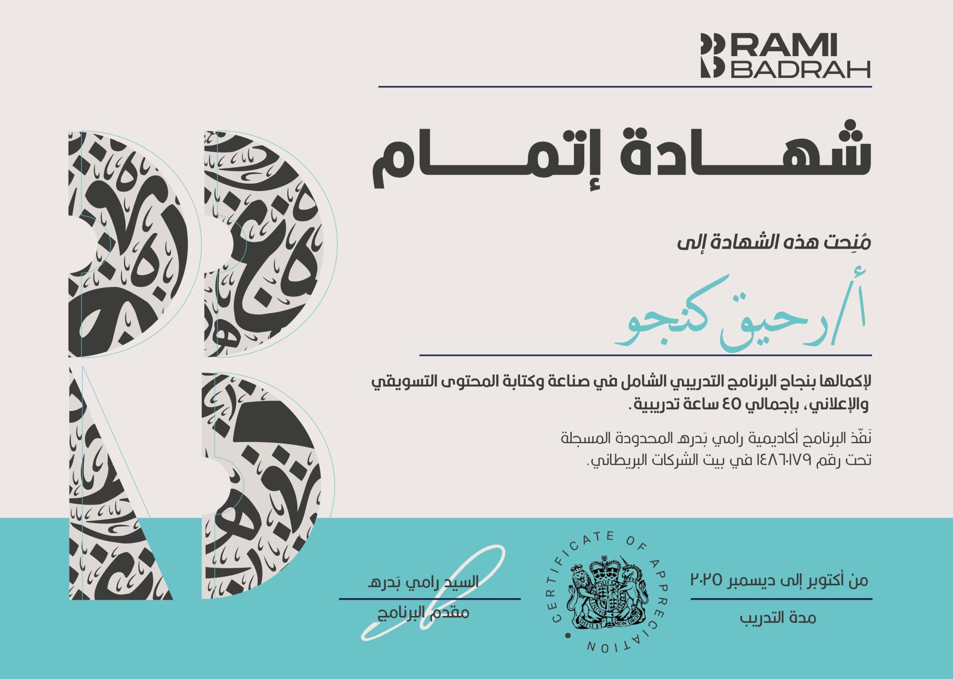 شهادة إتمام البرنامج التدريبي الشامل في صناعة وكتابة المحتوى التسويقي والإعلاني من أكاديمية رامي بدره